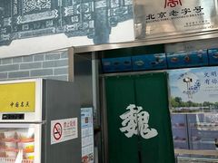-奶酪魏(牛街总店)