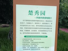 -楚秀园