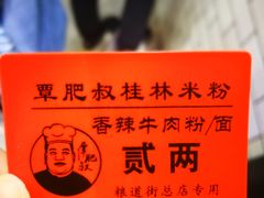 -覃肥叔桂林米粉(粮道街店)