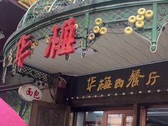 -华梅西餐厅(哈尔滨中央大街店)