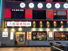 -大馥·炭火烧肉酒场(莘庄莘福坊店)