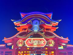 -特克斯八卦城