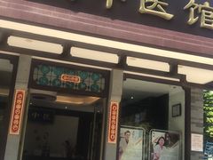 -大通中医馆