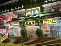 -南来顺饭庄·清真(南菜园店)