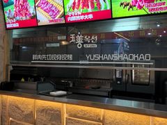 -玉善烧烤串城(长春总店)