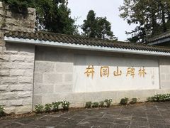 -井冈山革命烈士陵园