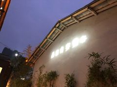 -湖南别院·美学庭院餐厅(惠阳店)