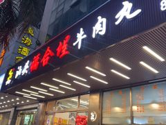 -福合埕牛肉火锅(长平国新店)