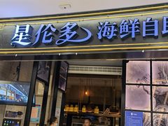 门面-星伦多自助料理·涮烤一体(嘉兴八佰伴店)