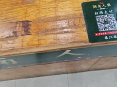 -湖南人家湘菜馆(镇江路店)