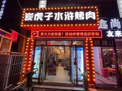 -炭虎子水浒烤肉(梦时代店)