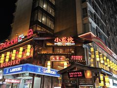 -小龙坎火锅(全球总店)