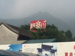 -阳台山自然风景区