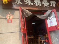 门面-京味精餐厅(长椿里小区店)