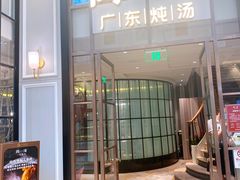 -尚一汤·粤菜海鲜(环球港店)