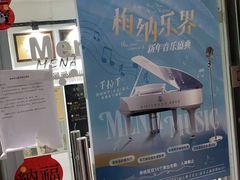 -梅纳·钢琴声乐架子鼓Mena Music(双井店)