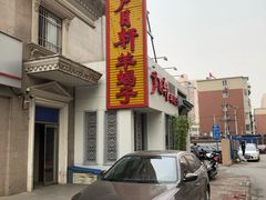 -芦月轩羊蝎子(劲松店)
