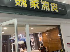 门面-魏家凉皮(北京南站店)