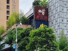 -锅首鲜品火锅(鸳鸯店)