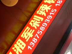 -南门口湘军剁辣椒老店(老长沙第一品牌店)