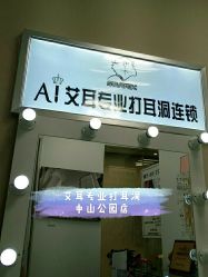 -AI艾耳·专业手工耳洞·穿孔美学馆