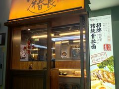 -少椿食·拉面·丼饭·关东煮(鲁祖庙店)