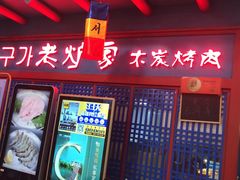 门面-老炉家木炭烤肉(长江国际店)