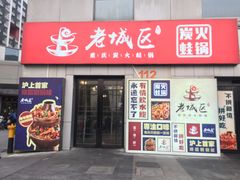 门面-巴四老城区炭火蛙锅(张江店)