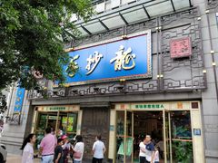 门面-龙抄手(春熙路总店)