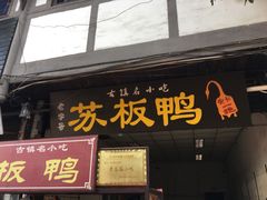 门面-苏板鸭