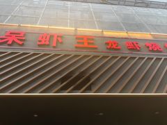 -呆虾王龙虾馆(南湖总店)