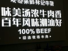 -林记潮牛·牛肉火锅(上马墩店)