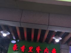 门面-豪香里脊肉串(大中路店)