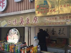 -老绍兴三味臭豆腐(奥林匹克购物广场店)