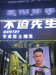 -不迫先生专业男士剪发