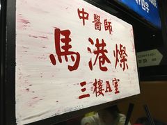 -新大咀港式茶餐厅(宝山万达店)