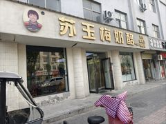 -苏玉梅奶酪(一中店)
