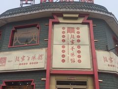 -教师之家赵家羊汤馆(东青龙街店)