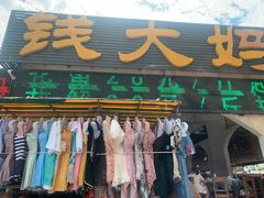 门面-钱大妈海鲜饭店(旅游大道店)