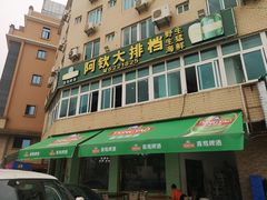 门面-阿钦大排档