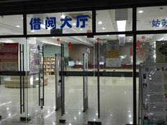 -苏州图书馆(姑苏区分馆)