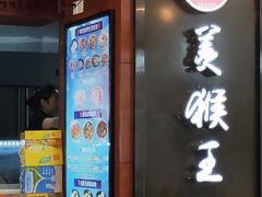 门面-豫楚源美猴王·面(武商广场店)