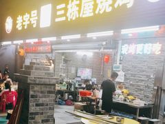 -三栋屋烧鸡