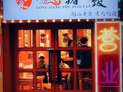 -瑞霖·隆江猪脚饭