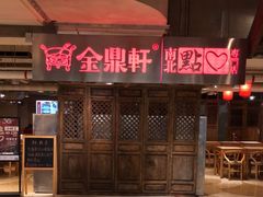 -金鼎轩(安贞里店)