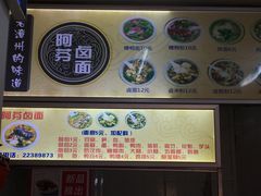 菜单-阿芬卤面(花巷店)