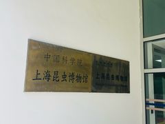 -上海昆虫博物馆