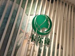-卡尔诗·科技美肤连锁