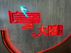 -大隐·成都火锅Bistro(合生麒麟新天地店)
