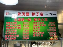 菜单-召稼楼永茂昌粽子大王